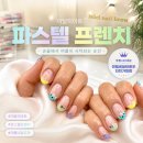 파스텔 | 루원시티네일 미엘네일브로우 이달의아트 파스텔 프렌치 후기 feat.청라네일,검암네일도 가까워요