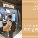 이키즈랜드코코몽키즈랜드 - 부천시 원미구 송내대로 239 | 이키즈랜드코코몽키즈랜드