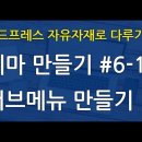 워드프레스 서브 메뉴 만들기 이미지