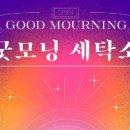 굿모닝 세탁소 이미지