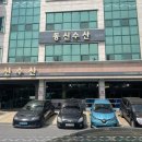 동신수산 이미지