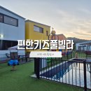 래빗하우스 B | [편한키즈풀빌라] 가평 신축 키즈풀빌라 화이트B 2층 후기