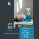 고흥입주청소 잘하는 전문업체 고흥 라온빌리지 줄눈 탄성 주방상판코팅 후 입주청소 후기