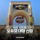 2027년 일본 워킹홀리데이 대행 안내 이미지