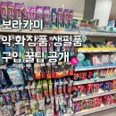 인터내셔널빅스 | 보라카이 약국 겸 화장품 쇼핑은 여기!