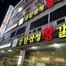 남한산성왕갈비 이미지