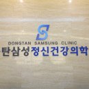 동탄삼성정신건강의학과의원 이미지