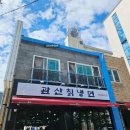 관산칡냉면 이미지
