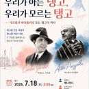 [인문학 강의 초대] 🌹 우리가 아는 탱고, 우리가 모르는 탱고 🌹 이미지