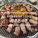 용봉동 새봄어린이공원 | 용봉동 고기집 제주돈사촌, 제주 근고기 가성비 끝내주는 구워주는 집