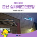 군산실내배드민턴장 이미지