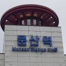 문산역 이미지