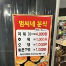 범씨네분식
