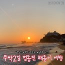CU잠실갤러리아점 | 무박 정동진 해돋이여행솔직후기 (힐링투어라인)1_ 준비물, 정동진 해돋이 구경