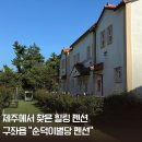 순덕이별당 | [제주 구좌읍 펜션 추천] “순덕이별당펜션” 숙박 후기