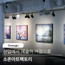 세븐일레븐 광주소촌공단점 | 광주 전시회 소촌아트팩토리 큐브미술관 산업에서 예술의 거점으로
