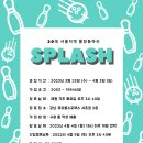 [splash 볼링동아리]20대 연합 볼링동아리 SPLASH에서 2022년 신입회원을 모집합니다(~4/3) 이미지