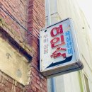 동은여인숙 이미지