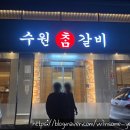 수원참갈비 | 천안 서북구 쌍용동 맛집 &#34;수원참갈비&#34; 내돈내산 후기, 천안 갈비 맛집 추천