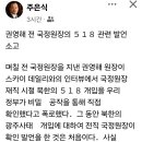 권영해 전 국정원장의 ５１８ 관련 발언 소고 이미지