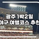 영암빈대떡 | [광주광역시] 원정팬의 광주 1박2일 야구 여행 일정 추천