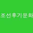 조선 후기 문화 정리해봤어요