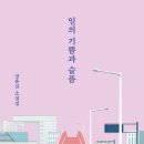 기쁨과슬픔 | [일의 기쁨과 슬픔] 중 &#34;잘 살겠습니다&#34; 책 리뷰