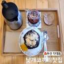 다대동 낫개테마거리 | 부산 사하구 다대동 낫개코끼리찻집 라브랜드 낫개 카페 주차장 메뉴 쌍화차 팥빙수 꽃차