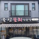 진주 축항물회 뼛속까지 시원해지는 물회가 넘 맛있는 평거동 맛집