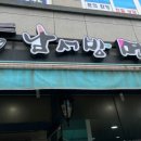 남서방 면옥 이미지