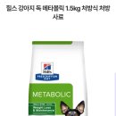 힐스 메타볼릭 사료 1.5kg 이미지