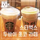 모카향기 | 스타벅스 신상 고소 달달 찐한 두바이 초콜릿 말차 모카 라떼