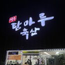 장흥탐마루축산 이미지