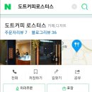 도트커피 로스터스 이미지