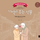 [도서정보] 기억이 주는 선물 / 조영신 / 따스한이야기 이미지