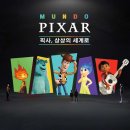 세계로 주유소 | 250506 문도픽사(Mundo Pixar) : 픽사, 상상의세계로 전시 후기