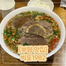 1982 | 부평시장역 쌀국수 맛집 빅포1982 내돈내산 솔직후기