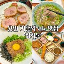 기흥역 3,4번 출구 건널목 | 용인 기흥역 ak 맛집 화화돈 돈까스 솔직후기
