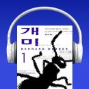 윌라 오디오북 개미 출간 30주년 기념 개정판 독점 공개 기사 이미지