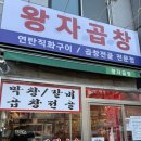 길음역 | 길음역 왕자곱창 곱창전골 포장주문 후기
