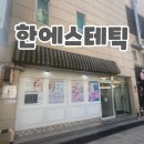해운대로469번길 | 피부결 개선 제대로! 해운대 한에스테틱 리얼체험담