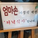 엄마손가정식밥상 이미지