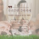 [전통주]전통주샵 우리주민 - 주마카세 모임 후기