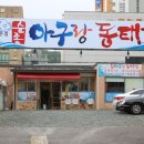 순종아구랑동태찜 이미지