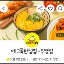 부평 에그폭탄덮밥 배달 내돈내산 후기