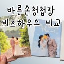 청첩장 내돈내산 비교 바른손카드 비즈하우스 둘 다 써본 후기 가격 배송 장단점
