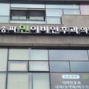 송파민이비인후과의원 이미지