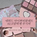 마이 쁘띠팔레트 02 코랄학계의 루시퍼의 등장이라 내돈내산 후기, 봄웜 봄라이트 섀도우 추천 , 코학루등