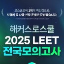 3/17(일) 해커스로스쿨 2025 LEET 제1회 전국모의고사 시행! 이미지