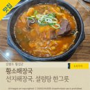 강원도 횡성군 횡성읍 한우로 | 강원도 횡성한우 해장국 '황소해장국'선지해장국 맛집, 아침식사